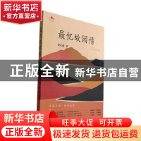 正版 最忆故园情 梁宗强著 经济日报出版社 9787519612771 书籍