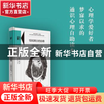 正版 恰如其分的自尊