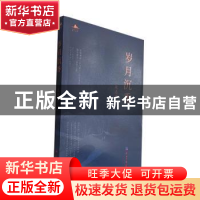 正版 岁月沉香 敖惠娇著 经济日报出版社 9787519612702 书籍