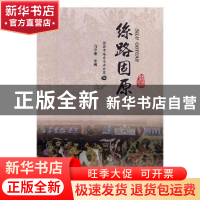 正版 丝路固原 马平恩主编 太白文艺出版社 9787551312325 书籍