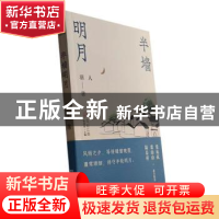 正版 半墙明月 羽人著 文汇出版社 9787549639755 书籍