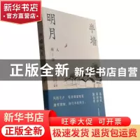 正版 半墙明月 羽人著 文汇出版社 9787549639755 书籍
