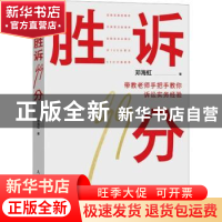 正版 胜诉99分 邓海虹著 人民邮电出版社 9787115613097 书籍