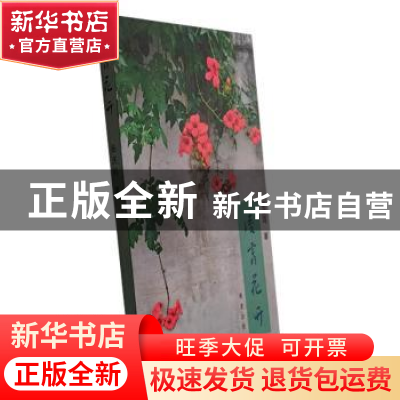 正版 凌霄花开 杨庆鸣著 南方出版社 9787550181120 书籍