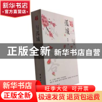 正版 瑶与孤城 热河著 团结出版社 9787512698628 书籍