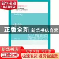 正版 审计学 朱锦余主编 东北财经大学出版社 9787565429071 书籍