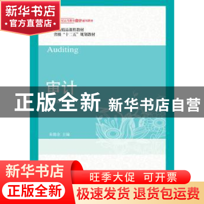 正版 审计学 朱锦余主编 东北财经大学出版社 9787565429071 书籍