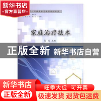 正版 家庭治疗技术 高雯主编 研究出版社 9787519900342 书籍