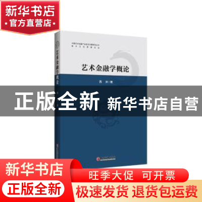 正版 艺术金融学概论 西沐著 中国经济出版社 9787513660082 书籍