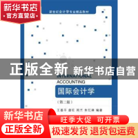 正版 国际会计学 王善平 东北财经大学出版社 9787565424267 书籍