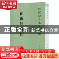 正版 山海经广注 (清)吴任臣撰 中华书局 9787101145311 书籍