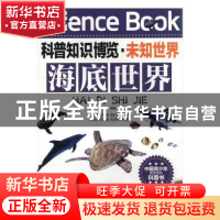 正版 海底世界 王经胜编著 北京联合出版公司 9787550219199 书籍