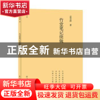 正版 竹堂笔记续辑 孟会祥著 海燕出版社 9787535082701 书籍