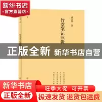正版 竹堂笔记续辑 孟会祥著 海燕出版社 9787535082701 书籍