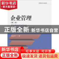 正版 企业管理 秦志华著 东北财经大学出版社 9787565420504 书籍