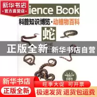 正版 蛇 王经胜编著 北京联合出版公司 9787550219137 书籍