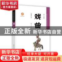 正版 戏曲 雒社阳著 西北大学出版社 9787560448787 书籍