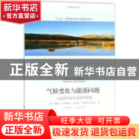 正版 气候变化与能源问题:从自然科学与经济学视角