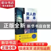 正版 男人的资本 胡晃著 河南文艺出版社 9787555914303 书籍