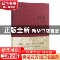 正版 细色 孟明著 华东师范大学出版社 9787567529199 书籍