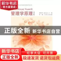 正版 管理学原理 荣晓华 东北财经大学出版社 9787565424366 书籍