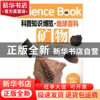 正版 矿物 王经胜编著 北京联合出版公司 9787550219038 书籍