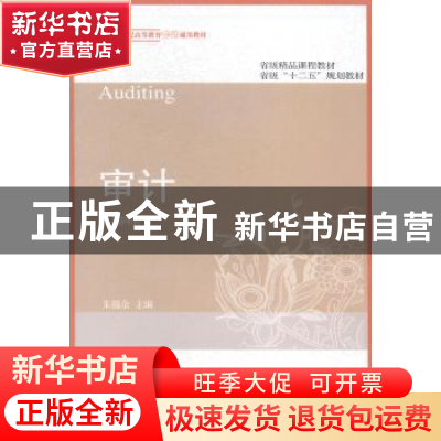 正版 审计 朱锦余主编 东北财经大学出版社 9787565417542 书籍