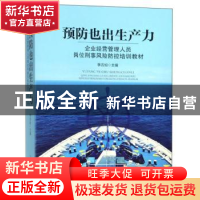 正版 预防也出生产力 季吉如 中国检察出版社 9787510221576 书籍