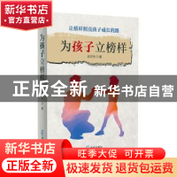 正版 为孩子立榜样 武宏伟 海天出版社 9787550725782 书籍