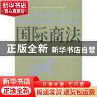 正版 国际商法 党伟主编 东北财经大学出版社 9787565418808 书籍