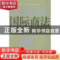 正版 国际商法 党伟主编 东北财经大学出版社 9787565418808 书籍
