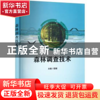 正版 森林调查技术 管健主编 科学出版社 9787030729873 书籍