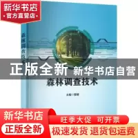 正版 森林调查技术 管健主编 科学出版社 9787030729873 书籍