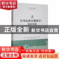 正版 实用法庭显微镜学:实验手册:a laboratory manual