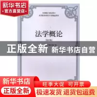 正版 法学概论 王彦主编 东北财经大学出版社 9787565433245 书籍