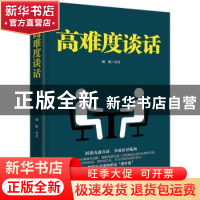 正版 高难度谈话 杨航编著 吉林文史出版社 9787547254769 书籍