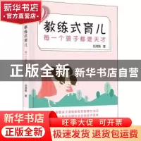 正版 教练式育儿 花满蹊著 山西人民出版社 9787203110392 书籍
