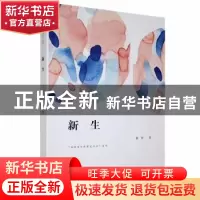 正版 新生 黄朴著 西安出版社 9787554136362 书籍