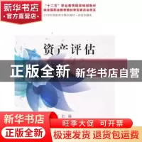 正版 资产评估 朱柯主编 东北财经大学出版社 9787565430657 书籍