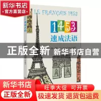 正版 1453速成法语 孙凯编著 北京大学出版社 9787301336465 书籍