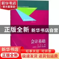 正版 会计基础 常洁主编 东北财经大学出版社 9787565427367 书籍