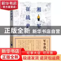 正版 湘军征战史 袁灿兴著 团结出版社 9787512670341 书籍