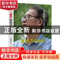 正版 孤独者的绝唱 郭保林 民主与建设出版社 9787513926348 书籍