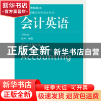 正版 会计英语 孙坤编著 东北财经大学出版社 9787565432293 书籍