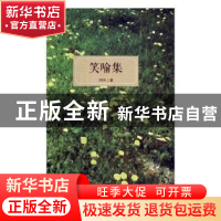 正版 笑喻集 刘光著 四川文艺出版社 9787541153587 书籍