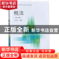 正版 税法 安仲文编著 东北财经大学出版社 9787565435317 书籍