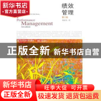 正版 绩效管理 林新奇著 东北财经大学出版社 9787565424496 书籍