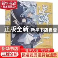 正版 逆鳞:10 柳下挥著 安徽文艺出版社 9787539672953 书籍
