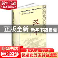 正版 汉字 郑春兰著 四川辞书出版社 9787557902476 书籍