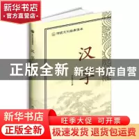 正版 汉字 郑春兰著 四川辞书出版社 9787557902476 书籍